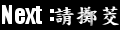 擲茭確認